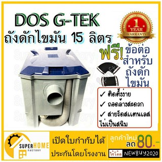 ถังดักไขมัน DOS G-TEK 15 ลิตร ดอส  ถังดักไขมันใต้ซิ้งค์ บนดิน g tek ถังดักไขมัน 15ลิตร ดอส