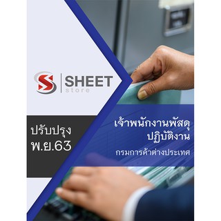 แนวข้อสอบ เจ้าพนักงานพัสดุปฏิบัติงาน กรมการค้าต่างประเทศ ครบจบในเล่มเดียว 2563