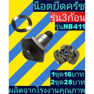 น​็อตยึดครัช NB411 รุ่น3ก้อน(1ชุดมี2ชิ้น น็อตกับแหวนคลื่น)​
