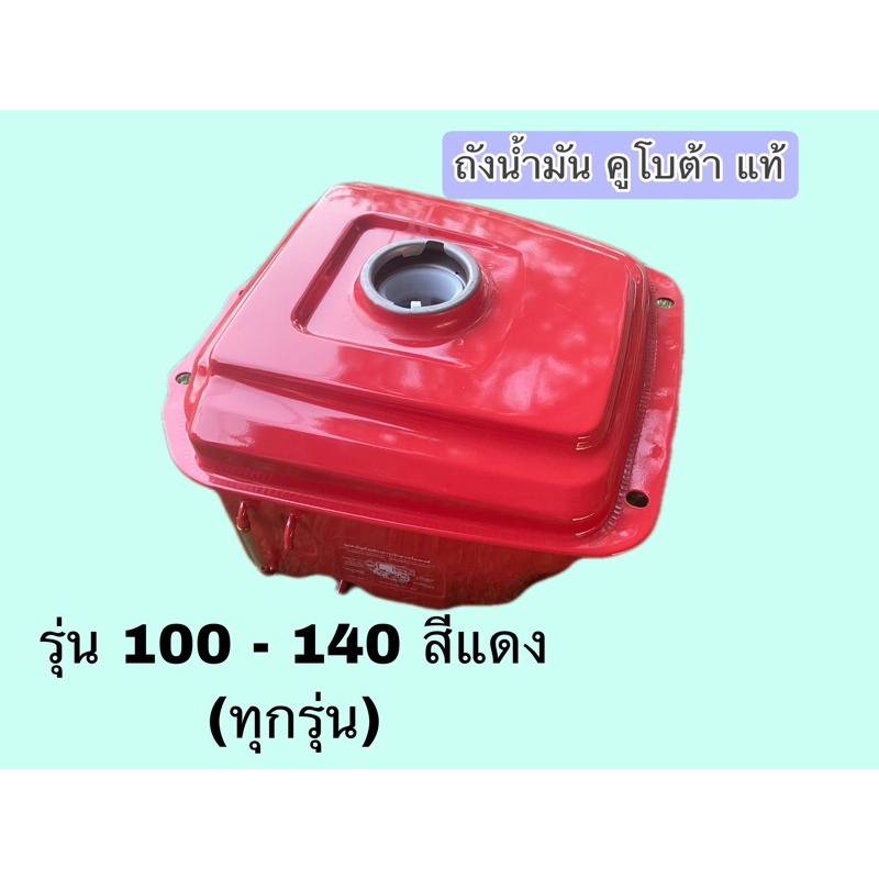 ถังน้ำมัน KUBOTA รุ่น RT 100 - 140 สีแดง สีส้ม แท้