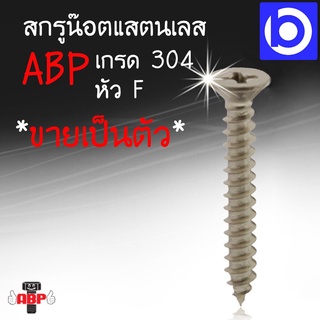 * ขายเป็นตัว * สกรูสแตนเลส เกลียวปล่อย หัว F เกรด 304 ยี่ห้อ ABP