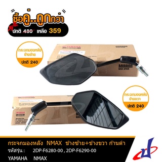 (ซื้อคู่คุ้มกว่า) กระจกมองหลัง ยามาฮ่า เอ็นแม็กซ์ ก้านดำ ข้างซ้าย + ข้างขวา 1 คู่ YAMAHA  NMAX   YAMAHA