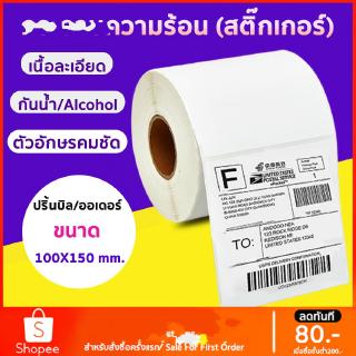 สติ๊กเกอร์ ปริ้นใบปะหน้า shopee ได้ ลาเบล 100*150 label x-printer gprinter เครื่องปริ้น กระดาษความร้อน สติ๊กเกอร์ปริ้น