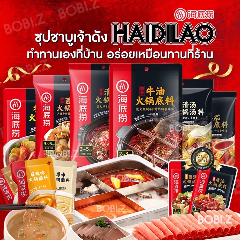 🔥❤️ Haidilao ซุปหม่าล่า ✨ ไห่ตี่เลา ซุปหม่าล่าสุกี้ ชาบู สำเร็จรูปแบบถุง