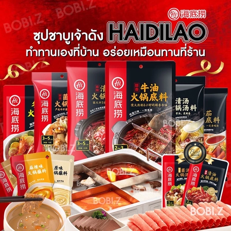 🔥❤️ Haidilao ซุปหม่าล่า ✨ ไห่ตี่เลา ซุปหม่าล่าสุกี้ ชาบู สำเร็จรูปแบบถุง