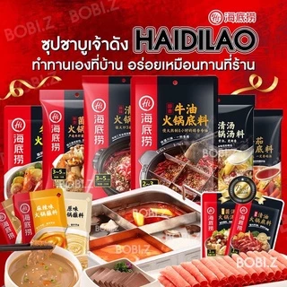 🔥❤️ Haidilao ซุปหม่าล่า ✨ ไห่ตี่เลา ซุปหม่าล่าสุกี้ ชาบู สำเร็จรูปแบบถุง