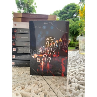 ก็รักมันปักใจ By ไม้พาย / หนังสือใหม่ในซีล [พร้อมส่ง]
