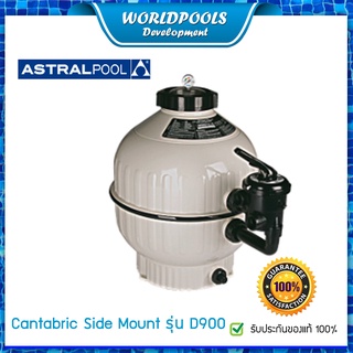 ถังกรองทราย สระว่ายน้ำ Astral Cantabric แบบ Side Mount รุ่น D900