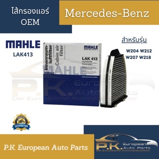 ไส้กรองแอร์รถเบนซ์ยี่ห้อ Mann Filter เบอร์ LAK413 Mercedes-Benz