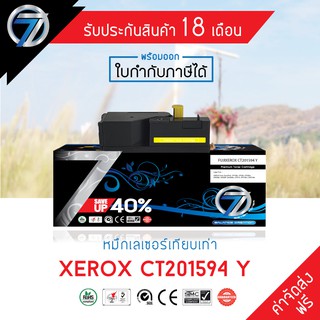 SEVEN TONER ตลับหมึกเทียบเท่า FUJIXEROX  CT201594 Y(ส่งฟรี)