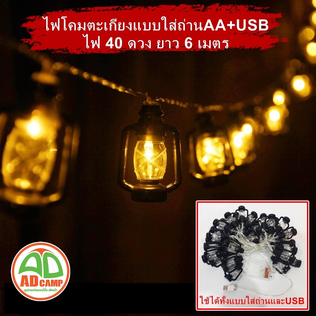 ไฟประดับเต็นท์ เพื่อความสวยงาม ไฟสีวอมไวท์ สบายตา ความยาว 6 เมตร ดวงไฟ 40 ดวง