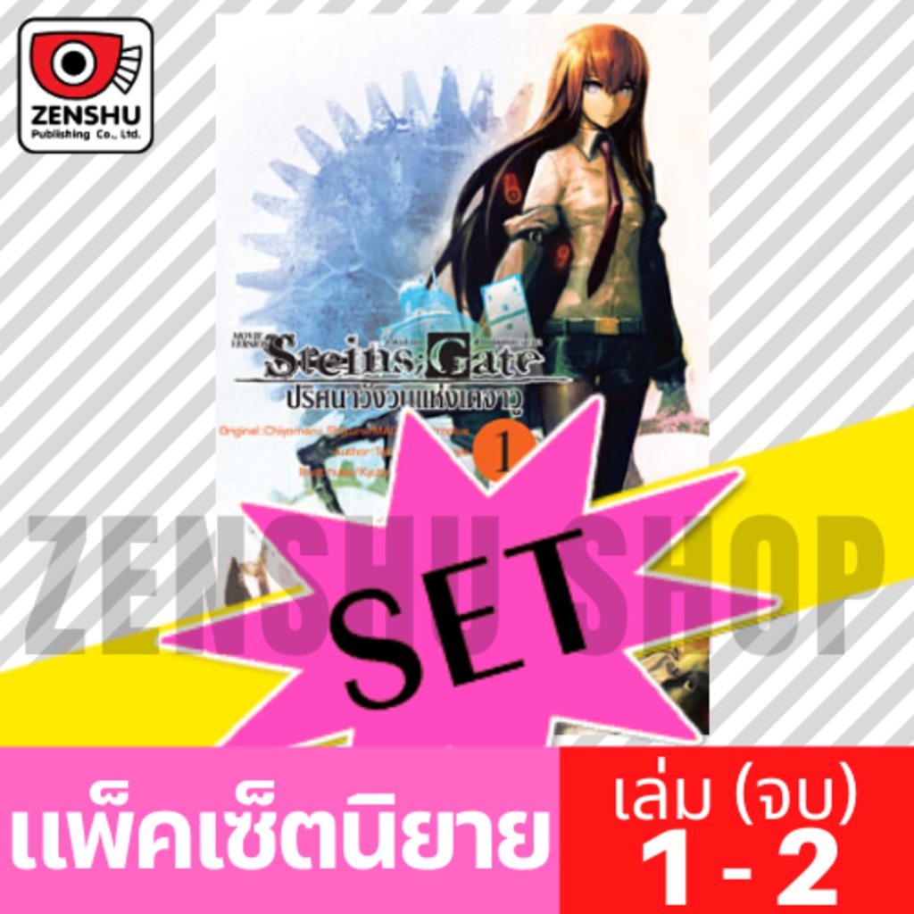 [NOVEL-SET] Steins;Gate ปริศนาวังวนแห่งเดจาวู (2 เล่มจบ)