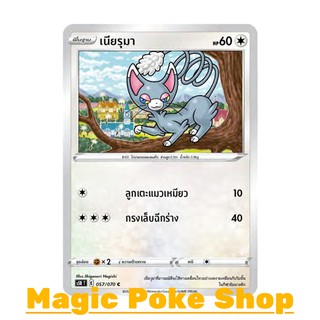 เนียรุมา (C/SD) ไร้สี ชุด มาสเตอร์จู่โจม การ์ดโปเกมอน (Pokemon Trading Card Game) ภาษาไทย