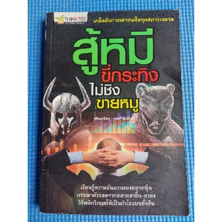 สู้หมีขี่กระทิงไม่ชิงขายหมู (หนังสือมือสอง)