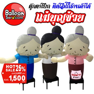 balloonserv- ท่อผ้าตุ๊กตาโบกแม่บุญช่วย สามารถเลือกติดโลโก้ร้านค้าได้ (เฉพาะผ้าไม่รวมตัวเครื่อง)