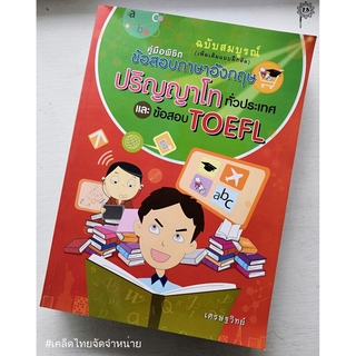 คู่มือพิชิตข้อสอบภาษาอังกฤษ ปริญญาโททั่วประเทศ และ ข้อสอบ TOEFL