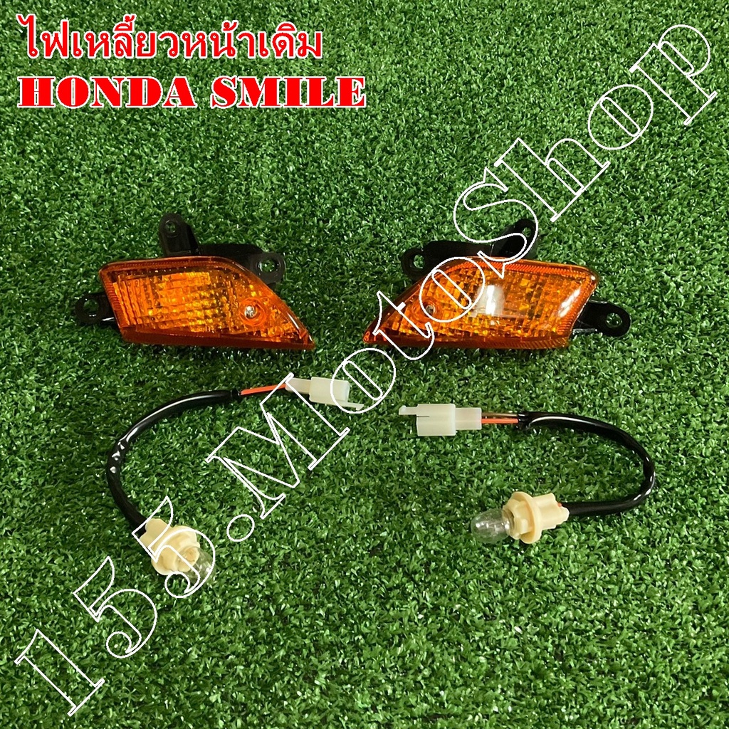ไฟเลี้ยวหน้า HONDA SMILE (ซ้าย-ขวา) สินค้าคุณภาพดีเยี่ยมโรงงานมาตรฐาน ราคา ถูกที่สุด ดีลบีเคเค