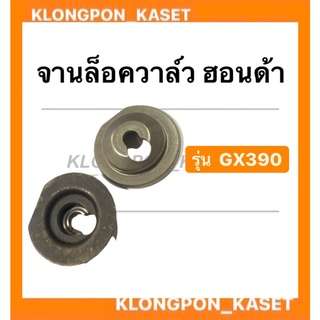 จานล็อควาล์ว ฮอนด้า รุ่น GX390 ไอดี + ไอเสีย จานรองวาล์ว จานวาล์ว ( 1 คำสั่งซื้อ = 1 คู่ ) จานวาล์ว จานล็อควาล์วgx390