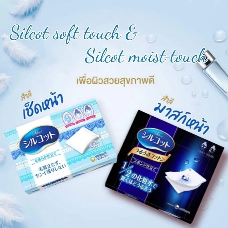 (ค่าส่งถูก&ส่งไว)Silcot Soft Touch 🌸ของแท้100%🌸สำลีเช็ดเครื่องสำอางค์ยอดขายอันดับ 1 ในญี่ปุ่น