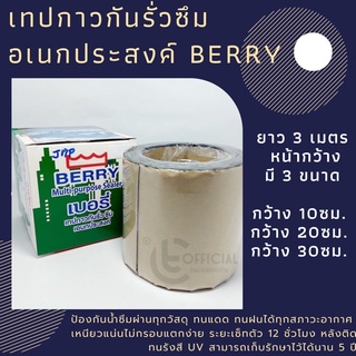 เทปกาวกันรั่วซึมอเนกประสงค์ เบอรี่ BERRY เทปกันซึมหลังคารั่ว เทปอุดรอยรั่ว เทปบิวทิล