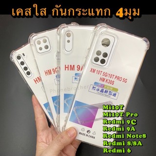 เคสใส กันกระแทก 4มุม Xiaomi Mi10T/Mi 10T Pro/Redmi 9A/Redmi 9C/Redmi Note 8/Redmi8/Redmi 8A/Redmi6