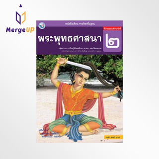 หนังสือเรียน พว รายวิชาพื้นฐาน พระพุทธศาสนา ป.2 ฉบับ อญ. หลักสูตรฯ 2551 (พว.)