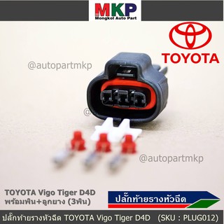 (ราคา/1ปลั๊ก) ติ่งด้านล่างปลั๊กอยู่ตรงกลาง ปลั๊ก MAP sensor Toyota/ ปลั๊กท้ายรางหัวฉีดToyota Vigo 2.5/3.5 Tiger D4D ใหม่