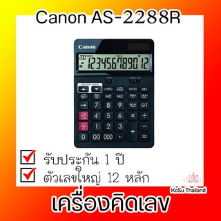 📣 เครื่องคิดเลข⚡ เครื่องคิดเลข สีดำ Canon AS-2288R