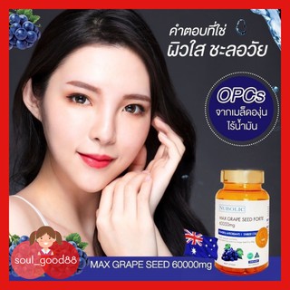 Nubolic Grape Seed Max 60000 mg เมล็ดองุ่น ไม่มีน้ำมันผสม ช่วยชะลอความเสื่อมของเซลล์ผิว ลดฝ้า กระ จุดด่างดำ ไม่โทรม