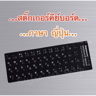 สติ๊กเกอร์ติดคีย์บอร์ด ภาษาญี่ปุ่น ( Japanese keyboard layout )