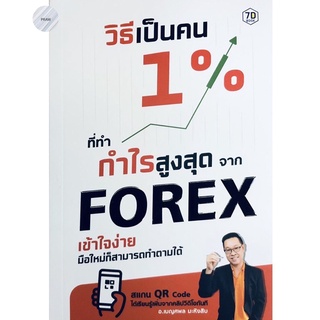 วิธีเป็นคน 1% ที่ทำกำไรสูงสุดจาก Forex เข้าใจง่าย มือใหม่ก็สามารถทำตามได้