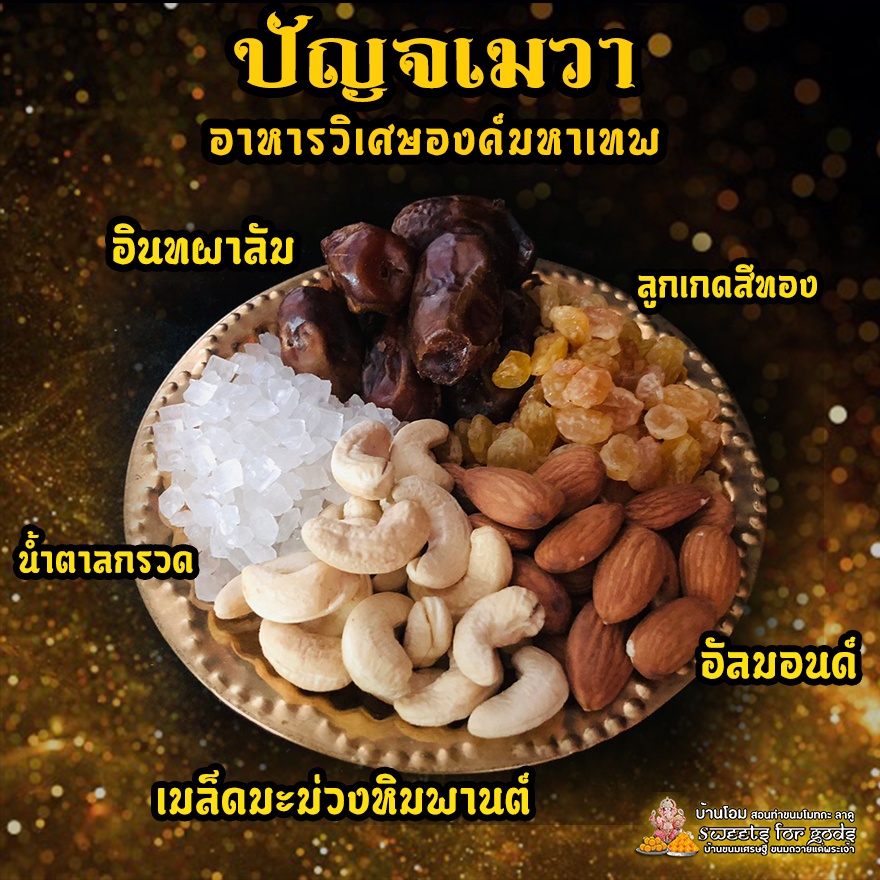 เซตปัญจเมวา อาหารวิเศษถวายองค์มหาเทพได้ทุกพระองค์  ( อินทผาลัม, น้ำตาลกรวด, ลูกเกดสีทอง, เม็ดมะม่วงหิมพานต์, อัลมอนด์ )
