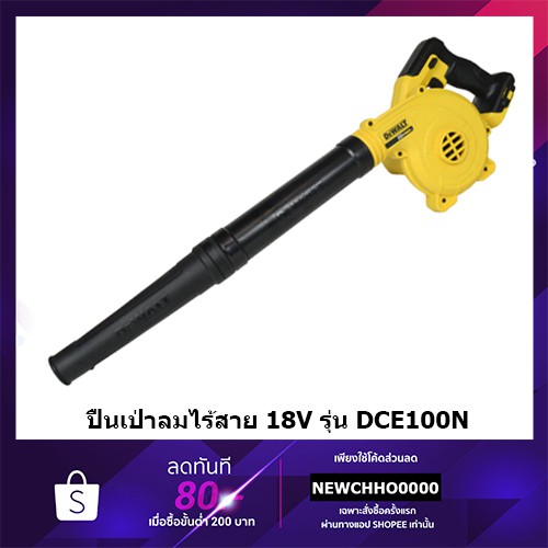 DEWALT DCE100N เป่าลมไร้สาย18V รุ่น DCE100N ของแท้ พร้อมส่ง!!! !!! #เครื่องเปล่า ไม่รวมแบตเตอรี่