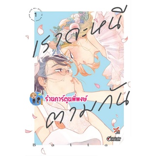 เราจะหนีตามกัน เล่ม 1 หนังสือ การ์ตูน มังงะ เรา จะหนี ตาม dex พี่พงษ์ 15/7/65