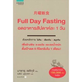 9786161834838FULL DAY FASTING อดอาหารสัปดาห์ละ 1 วัน