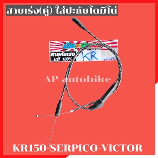 สายเร่งระฆังทอง(คู่) ใส่ปะกับโดมิโน่ KR150 SERPICO VICTOR สายเร่งkr สายเร่งser สายเร่งเคอา สายเร่งเซอ สายเร่งkrใส่โดมิโน