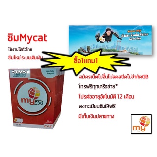 (ซื้อ1แถม1) ซิมมาย เล่นเน็ตไม่อั้นไม่ลดสปีดไม่จำกัดจำนวนGB โทรฟรีทุกเครือข่ายสมัครเพิ่มได้ ลงทะเบียนให้ฟรี