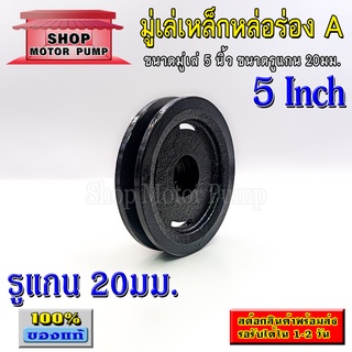 Pulley มู่เล่เหล็กหล่อ ร่อง A ขนาด 5 นิ้ว รูแกน 20 มม.สำหรับมอเตอร์