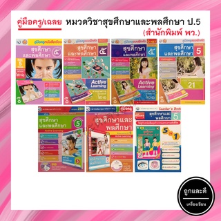 คู่มือครู/เฉลย หมวดวิชาสุขศึกษาและพลศึกษา ป.5 (พว.)