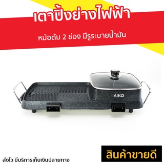 เตาปิ้งย่างไฟฟ้า AIKO หม้อต้ม 2 ช่อง มีรูระบายน้ำมัน BL-K6230 - กระทะเนื้อย่าง เตาหมูกระทะ เตาหมูกระทะไฟฟ้า