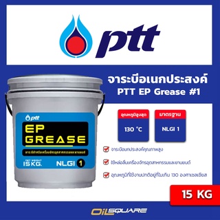 จาระบี PTT  อีพี กรีส EP GREASE NLGI1 ขนาดบรรจุ 15 กิโลกรัม I oilsquare