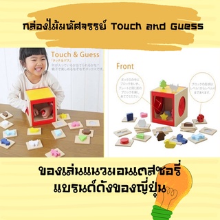 กล่องไม้มหัศจรรย์ Touch and Guess ของเล่นแนวมอนเตสซอรี่