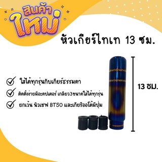 หัวเกียร์ไทเทแบบยาว ไดร์ทอง หัวเกียร์ไทเท หัวเกียร์ซิ่ง หัวเกียร์แต่ง หัวเกียร์ธรรมดา หัวเกียร์ออโต้ ของแต่งรถ อุปกรณ์