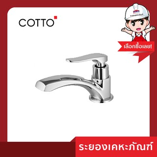 Cotto(คอตโต้) ก๊อกเดี่ยวอ่างล้างหน้า CT1206(HM)