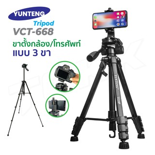 Yunteng VCT-668 ขาตั้งกล้อง ขาตั้งมือถือ 3ขา // ตัวหนีบ YUNTENG YT-5208  ITcam