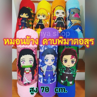 Sale‼️หมอนข้าง ⚡ดาบพิฆาตอสูร ⚡สูง70cm.กอดนุ่มๆ มีเก็บปลายทาง