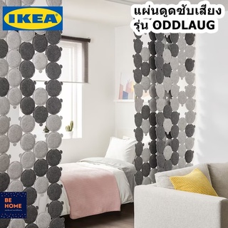 IKEA ODDLAUG แผ่นดูดซับเสียง แผ่นซับเสียง ช่วยกันเสียงรบกวน