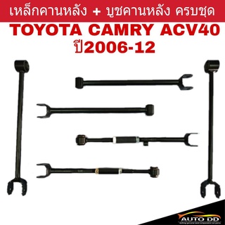 เหล็กคานหลัง TOYOTA CAMRY ACV40 ปี2006-12 คานหลังยกชุด **(6ตัว)** แถมฟรี!! บูชคานหลังอีก 4ตัว ยี่ห้อ RBI