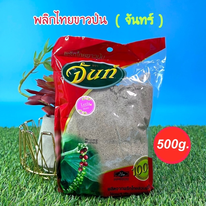 พริกไทยขาวป่น จันทร์ (500 กรัม) ไร้สิ่งเจือปน ปรุงอาหารได้อร่อย