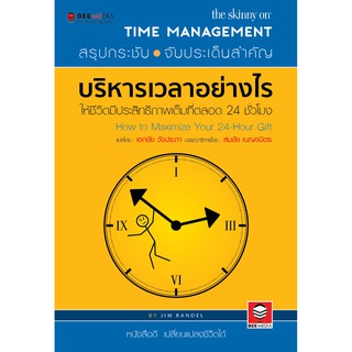 บี มีเดีย(Beemedia) บริหารเวลาอย่างไร ให้ชีวิตมีประสิทธิภาพเต็มที่ตลอด 24 ชั่วโมง หนังสือพัฒนาตนเอง
